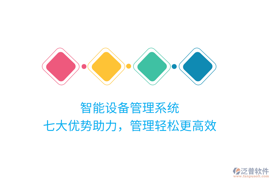 智能設備管理系統(tǒng)，七大優(yōu)勢助力，管理輕松更高效