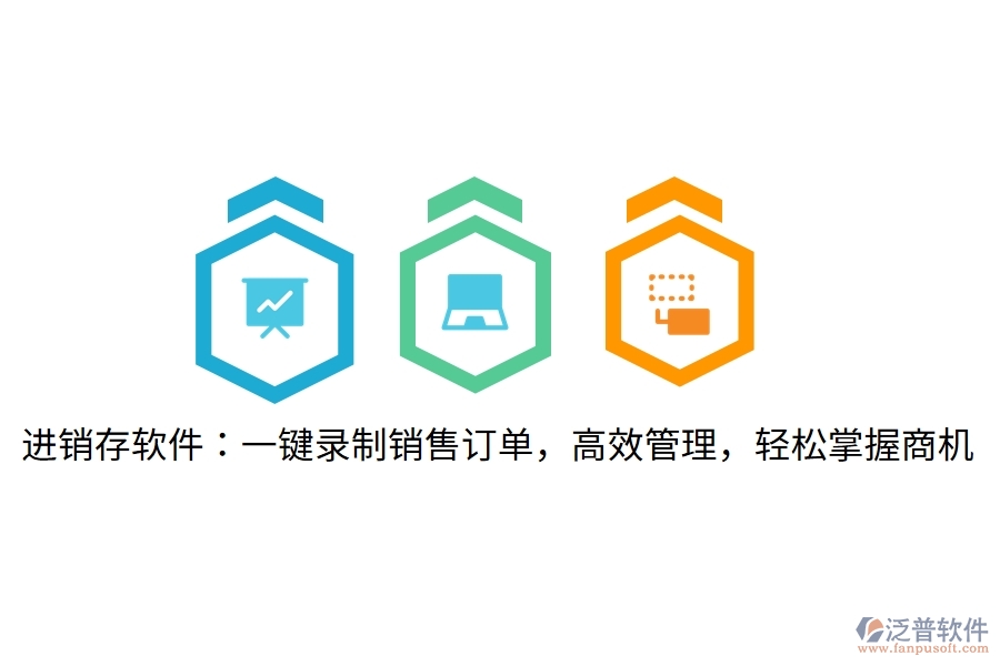 進銷存軟件：一鍵錄制銷售訂單，高效管理，輕松掌握商機