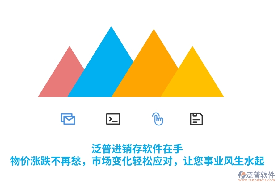 泛普進(jìn)銷存軟件在手，物價(jià)漲跌不再愁，市場(chǎng)變化輕松應(yīng)對(duì)，讓您事業(yè)風(fēng)生水起