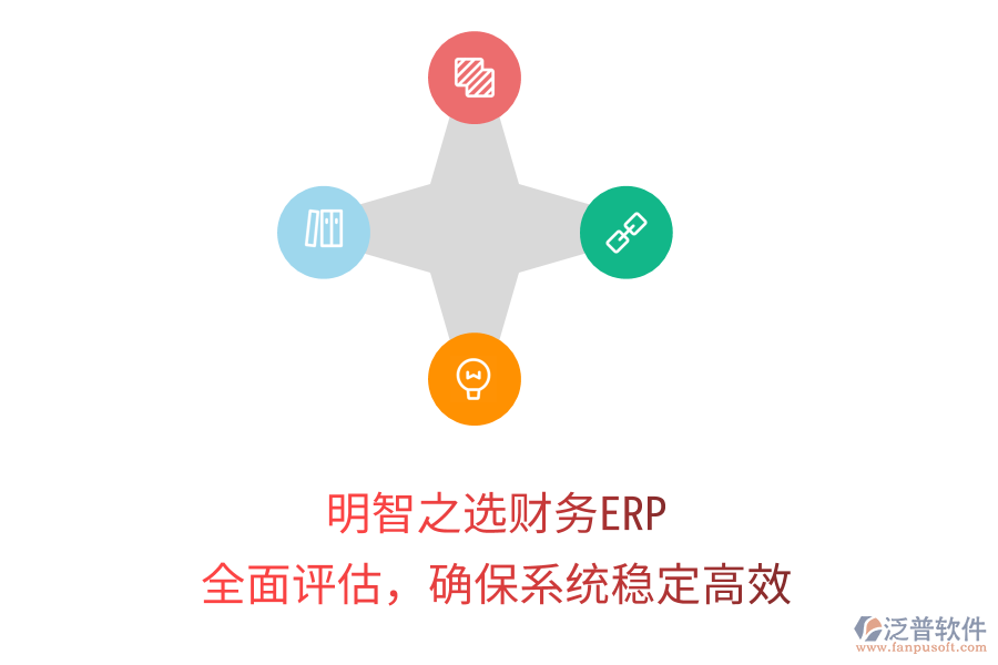 明智之選財(cái)務(wù)ERP：全面評(píng)估，確保系統(tǒng)穩(wěn)定高效