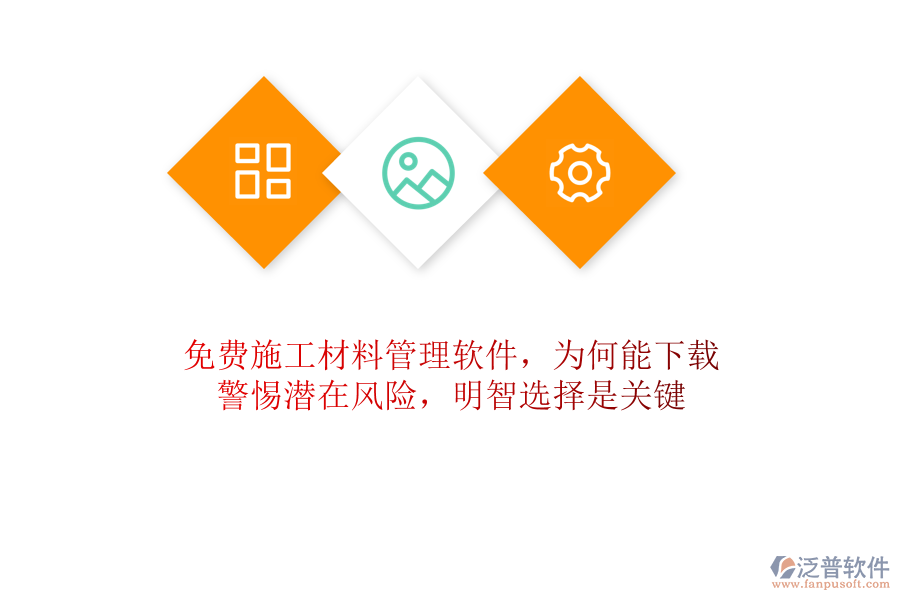 免費(fèi)施工材料管理軟件，為何能下載？警惕潛在風(fēng)險(xiǎn)，明智選擇是關(guān)鍵