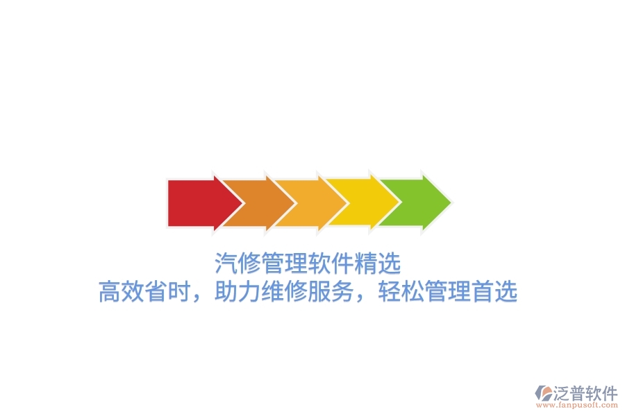 汽修管理軟件精選：高效省時(shí)，助力維修服務(wù)，輕松管理首選