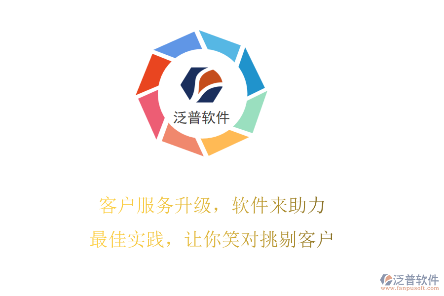 客戶服務(wù)升級(jí)，軟件來助力!最佳實(shí)踐，讓你笑對(duì)挑剔客戶