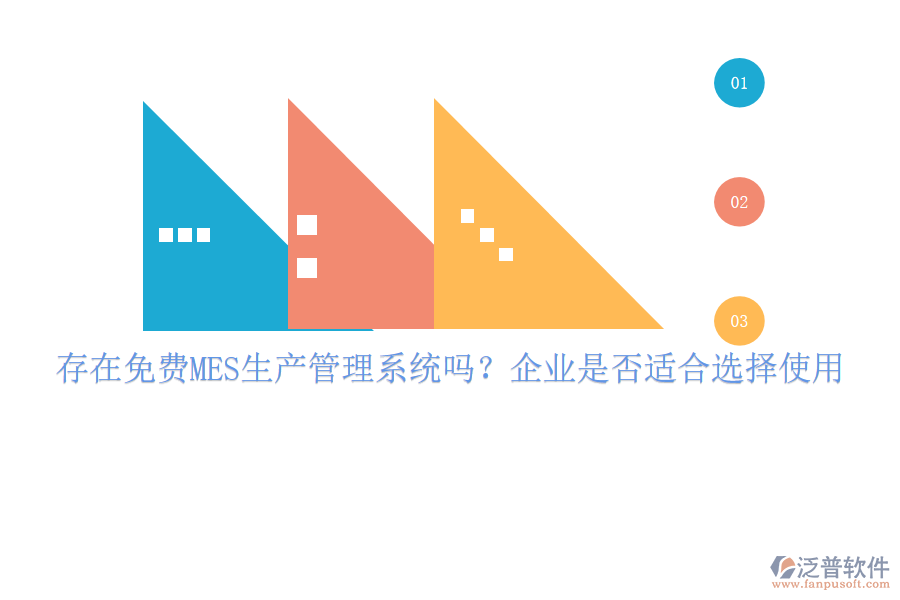 存在免費MES生產(chǎn)管理系統(tǒng)嗎？企業(yè)是否適合選擇使用