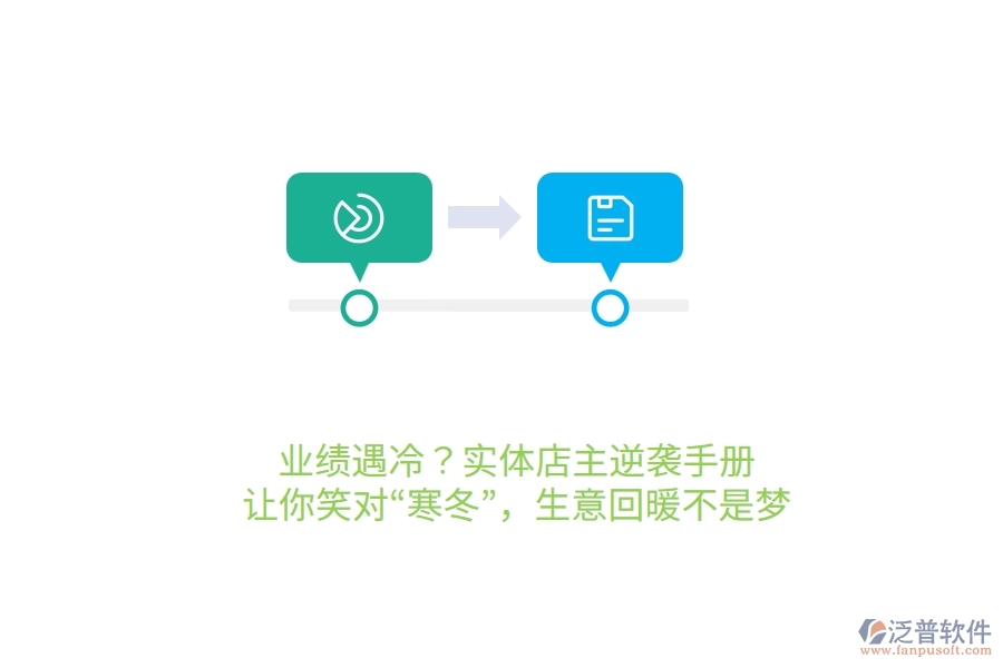 業(yè)績(jī)遇冷？實(shí)體店主逆襲手冊(cè)，讓你笑對(duì)“寒冬”，生意回暖不是夢(mèng)