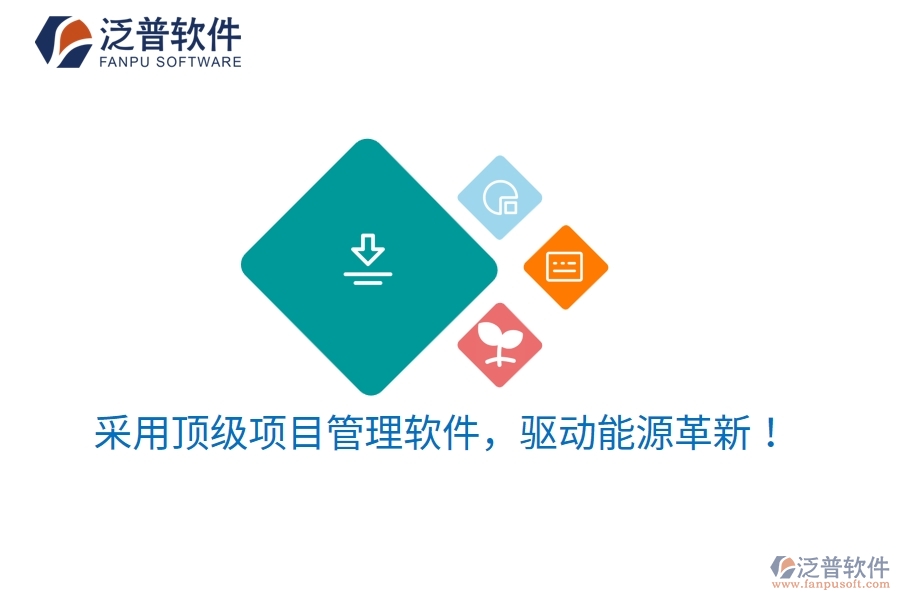 采用頂級項目管理軟件，驅(qū)動能源革新！