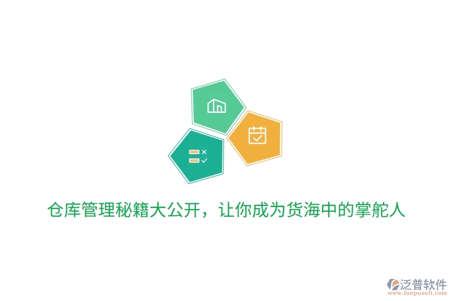 倉(cāng)庫(kù)管理秘籍大公開，讓你成為貨海中的掌舵人