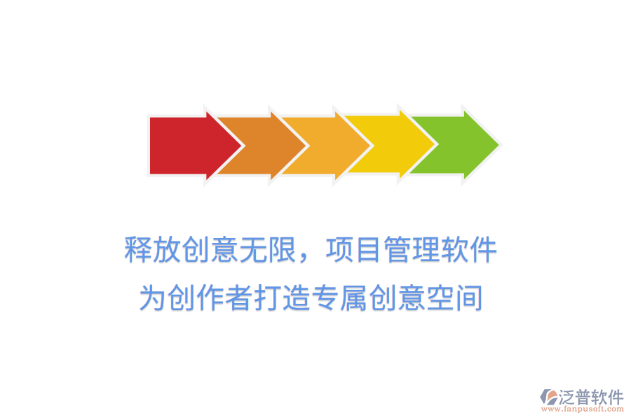 釋放創(chuàng)意無(wú)限，項(xiàng)目管理軟件，為創(chuàng)作者打造專(zhuān)屬創(chuàng)意空間