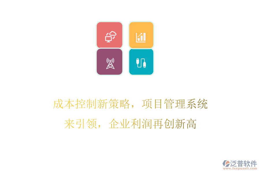 成本控制新策略，項(xiàng)目管理系統(tǒng)來引領(lǐng)，企業(yè)利潤再創(chuàng)新高
