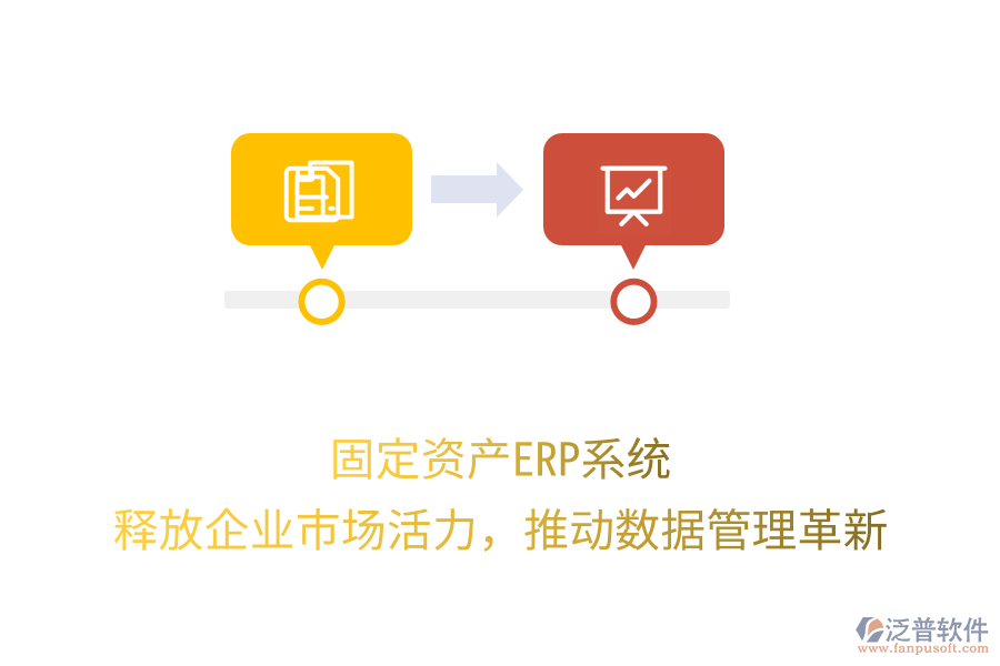 固定資產(chǎn)ERP系統(tǒng)：釋放企業(yè)市場(chǎng)活力，推動(dòng)數(shù)據(jù)管理革新