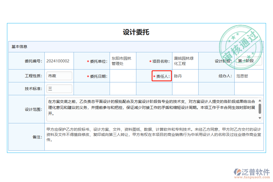 設(shè)計(jì)委托列表中【委托責(zé)任人】字段