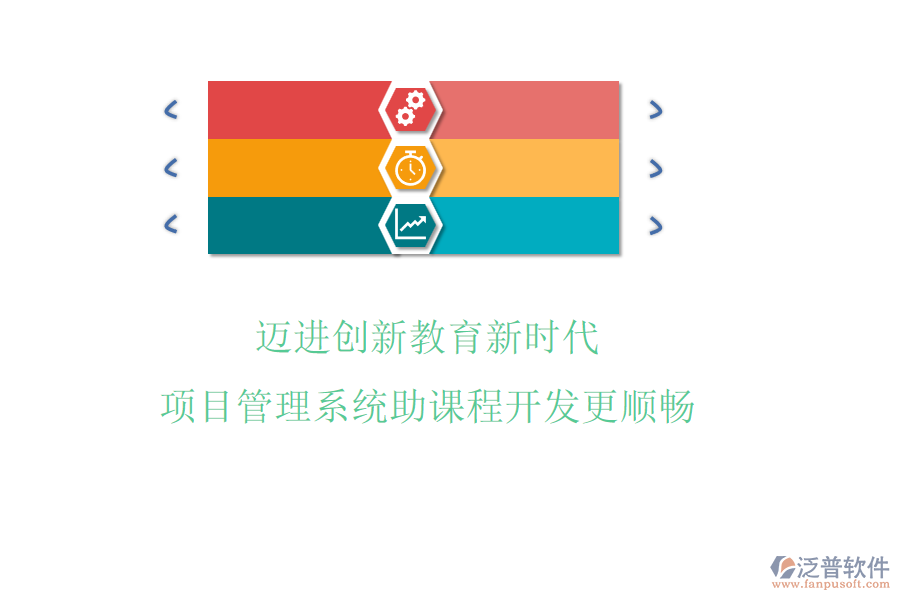 邁進(jìn)創(chuàng)新教育新時代，項目管理系統(tǒng)助課程開發(fā)更順暢