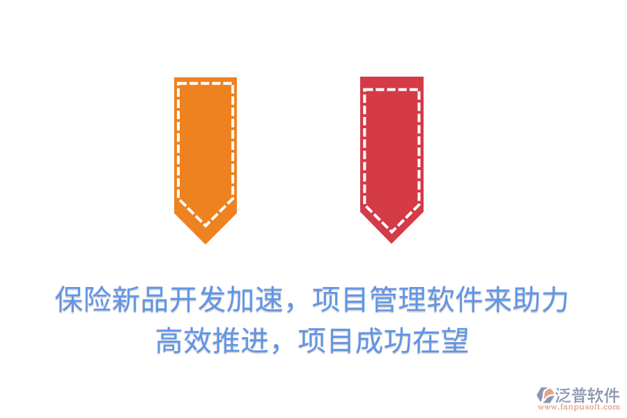 保險(xiǎn)新品開發(fā)加速，項(xiàng)目管理軟件來助力，高效推進(jìn)，項(xiàng)目成功在望