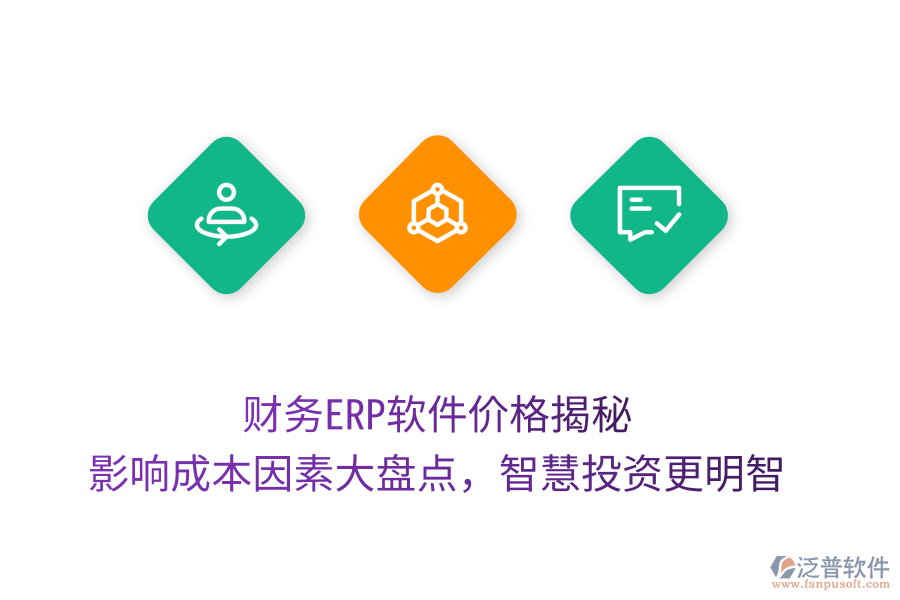 財(cái)務(wù)ERP軟件價(jià)格揭秘，影響成本因素大盤點(diǎn)，智慧投資更明智
