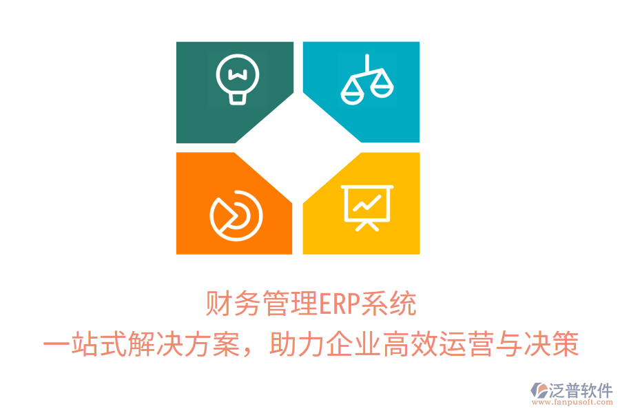 財(cái)務(wù)管理ERP系統(tǒng)：一站式解決方案，助力企業(yè)高效運(yùn)營(yíng)與決策