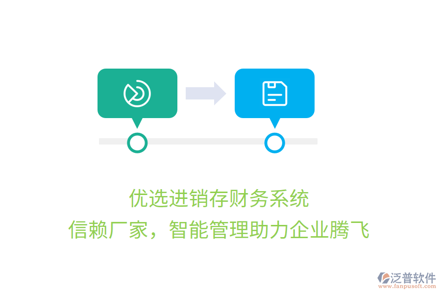 優(yōu)選進(jìn)銷存財(cái)務(wù)系統(tǒng)，信賴廠家，智能管理助力企業(yè)騰飛
