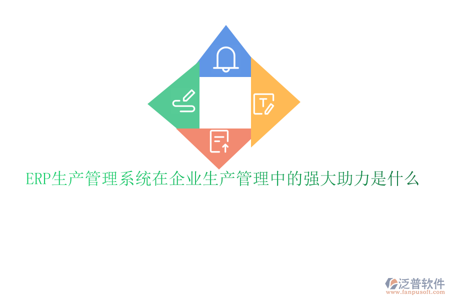 ERP生產管理系統(tǒng)在企業(yè)生產管理中的強大助力是什么
