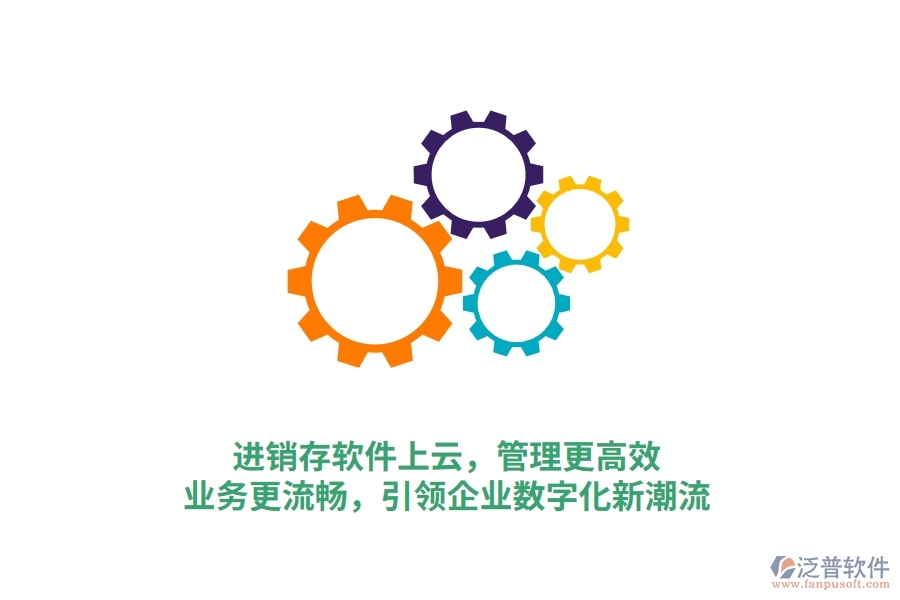 進銷存軟件上云，管理更高效，業(yè)務(wù)更流暢，引領(lǐng)企業(yè)數(shù)字化新潮流