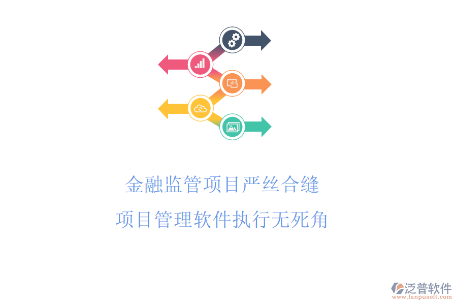 金融監(jiān)管項目嚴絲合縫，項目管理軟件執(zhí)行無死角