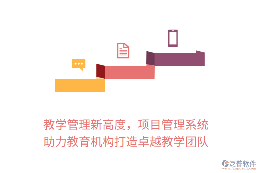 教學(xué)管理新高度，項(xiàng)目管理系統(tǒng)助力教育機(jī)構(gòu)打造卓越教學(xué)團(tuán)隊(duì)
