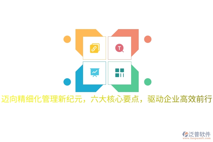 邁向精細(xì)化管理新紀(jì)元，六大核心要點(diǎn)，驅(qū)動(dòng)企業(yè)高效前行