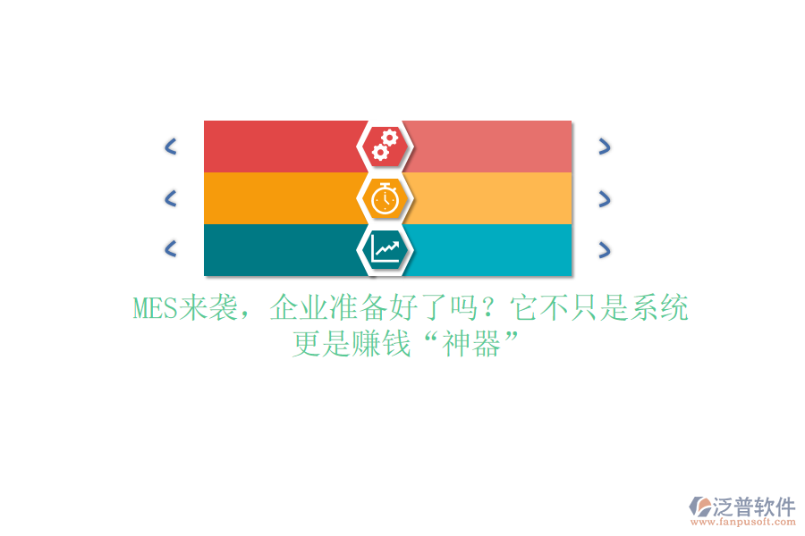 MES來襲，企業(yè)準備好了嗎？它不只是系統，更是賺錢“神器”