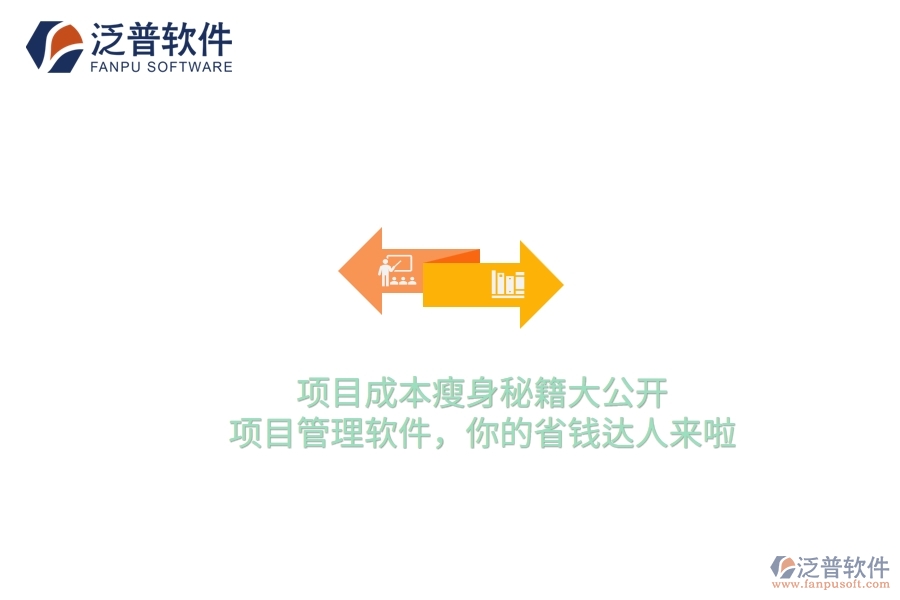 項(xiàng)目成本瘦身秘籍大公開！項(xiàng)目管理軟件，你的省錢達(dá)人來啦