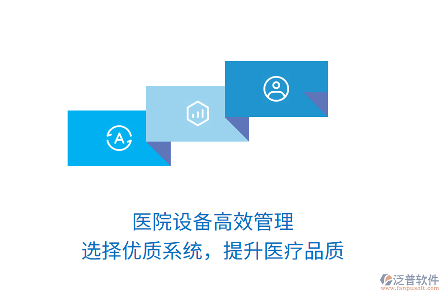 醫(yī)院設備高效管理，選擇優(yōu)質系統(tǒng)，提升醫(yī)療品質