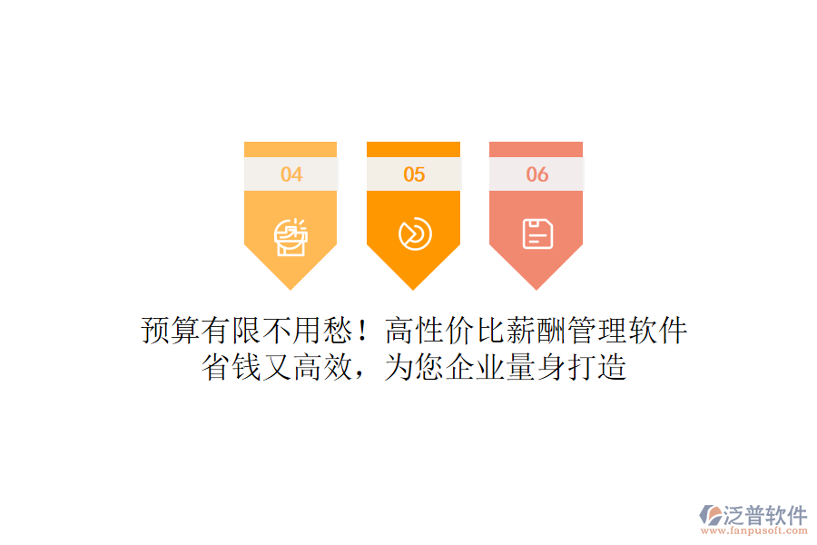 預(yù)算有限不用愁！高性價(jià)比薪酬管理軟件，省錢(qián)又高效，為您企業(yè)量身打造
