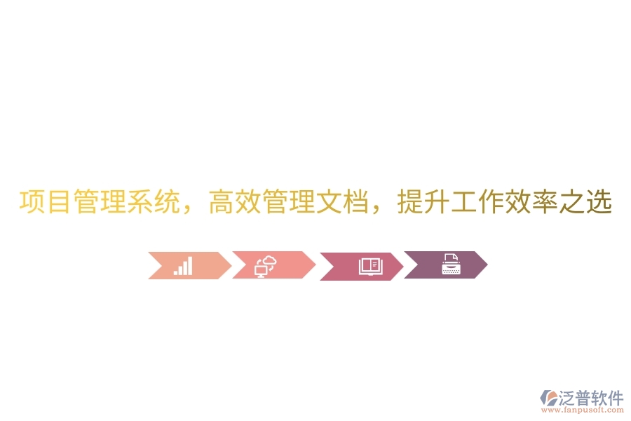 項(xiàng)目管理系統(tǒng)，高效管理文檔，提升工作效率之選