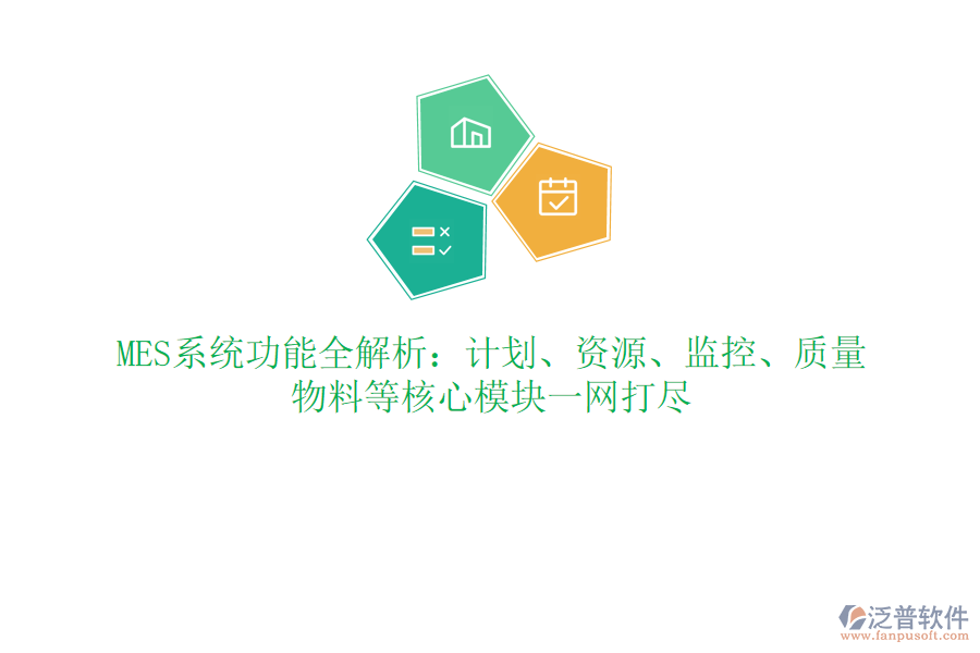 MES系統(tǒng)功能全解析：計(jì)劃、資源、監(jiān)控、質(zhì)量、物料等核心模塊一網(wǎng)打盡