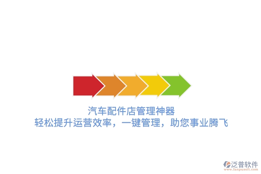 汽車配件店管理神器，輕松提升運營效率，一鍵管理，助您事業(yè)騰飛