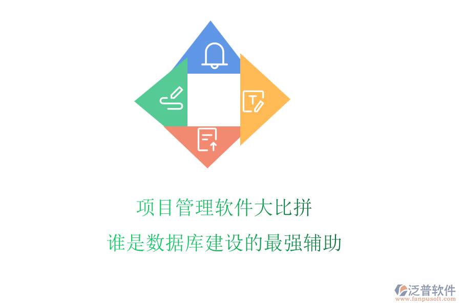項目管理軟件大比拼，誰是數(shù)據(jù)庫建設(shè)的最強輔助