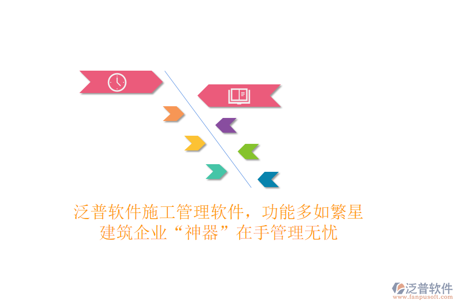 泛普軟件施工管理軟件，功能多如繁星，建筑企業(yè)“神器”在手，管理無憂