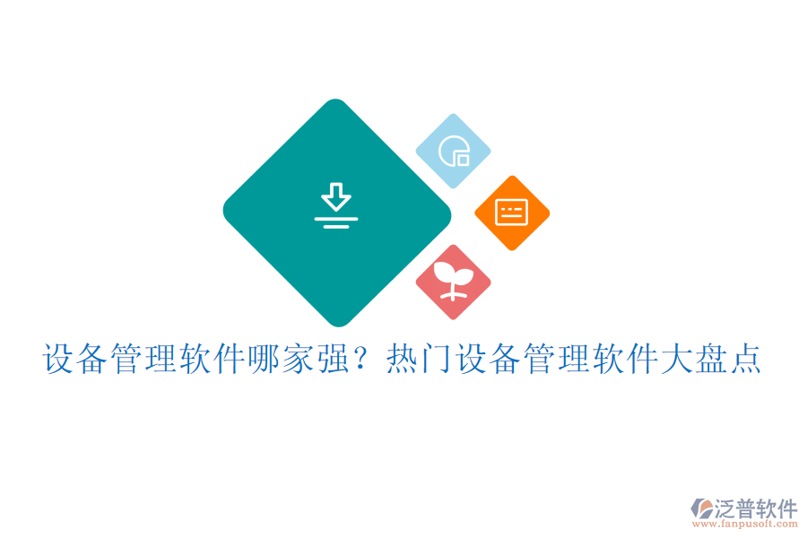 設(shè)備管理軟件哪家強？熱門設(shè)備管理軟件大盤點
