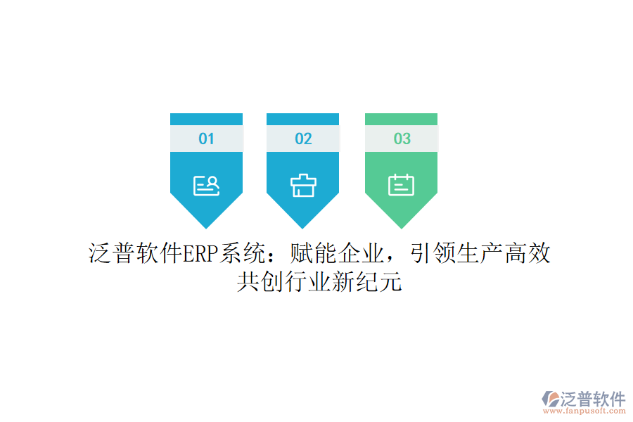 泛普軟件ERP系統(tǒng)：賦能企業(yè)，引領生產(chǎn)高效，共創(chuàng)行業(yè)新紀元