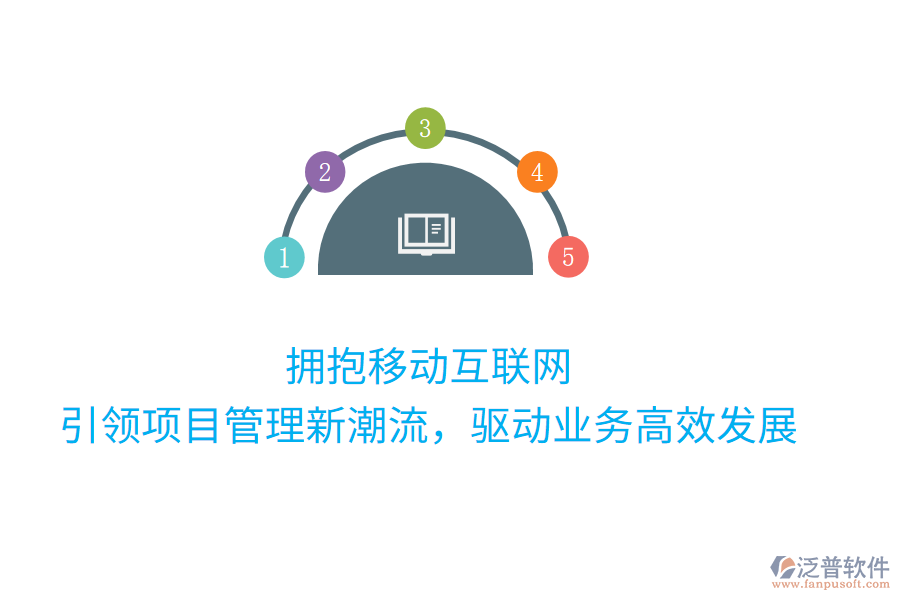 擁抱移動互聯(lián)網(wǎng)，引領(lǐng)項目管理新潮流，驅(qū)動業(yè)務(wù)高效發(fā)展