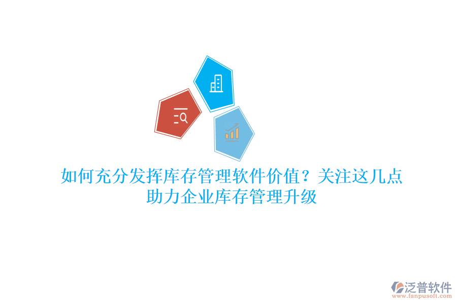 如何充分發(fā)揮庫存管理軟件價值？關(guān)注這幾點(diǎn)，助力企業(yè)庫存管理升級