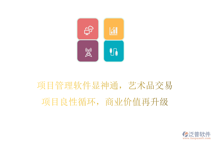 項(xiàng)目管理軟件顯神通，藝術(shù)品交易項(xiàng)目良性循環(huán)，商業(yè)價(jià)值再升級(jí)