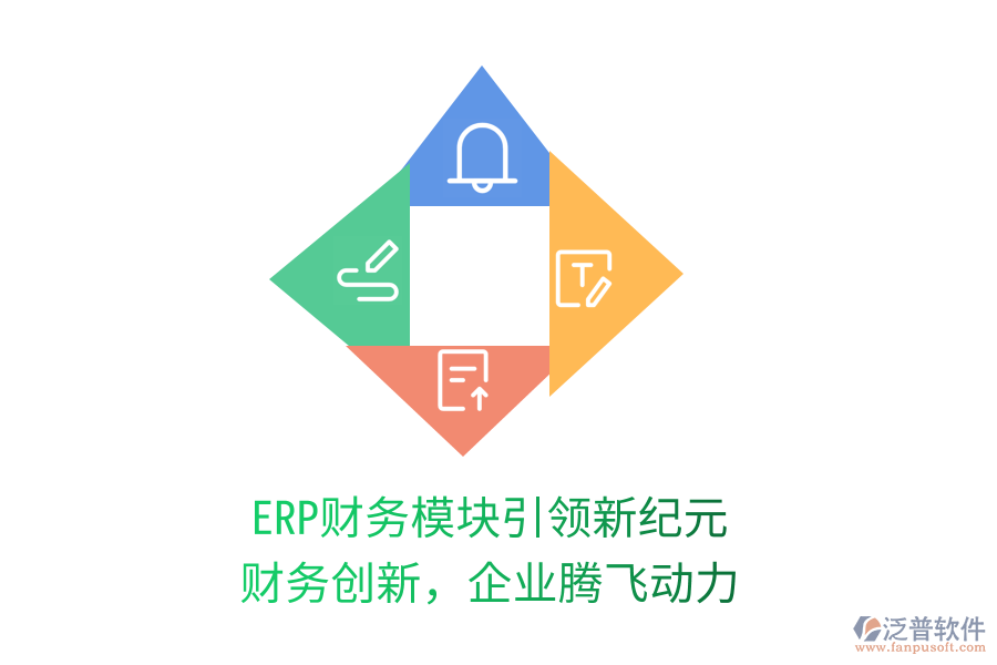 ERP財(cái)務(wù)模塊引領(lǐng)新紀(jì)元，財(cái)務(wù)創(chuàng)新，企業(yè)騰飛動(dòng)力