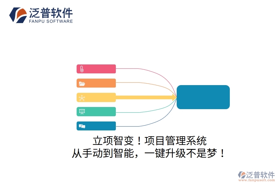 立項智變！項目管理系統(tǒng)：從手動到智能，一鍵升級不是夢！