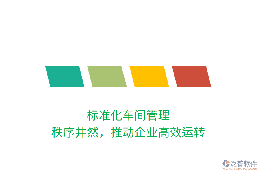 標(biāo)準(zhǔn)化車間管理，秩序井然，推動(dòng)企業(yè)高效運(yùn)轉(zhuǎn)