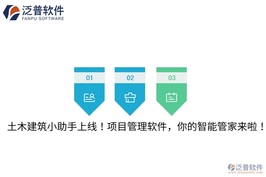土木建筑小助手上線！項目管理軟件，你的智能管家來啦！