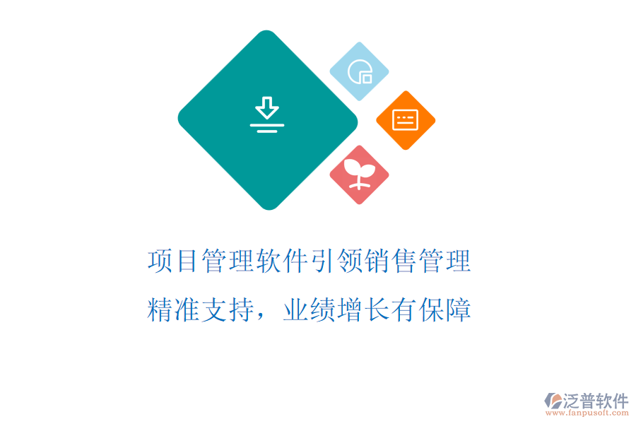 項(xiàng)目管理軟件引領(lǐng)銷售管理，精準(zhǔn)支持，業(yè)績(jī)?cè)鲩L(zhǎng)有保障
