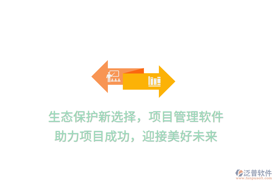 生態(tài)保護(hù)新選擇，項(xiàng)目管理軟件， 助力項(xiàng)目成功，迎接美好未來
