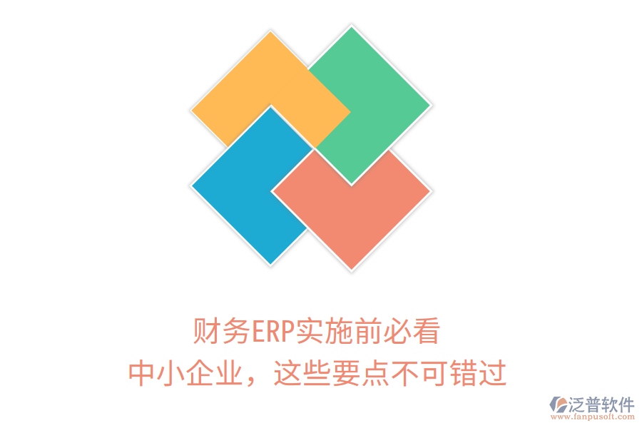 財(cái)務(wù)ERP實(shí)施前必看！中小企業(yè)，這些要點(diǎn)不可錯(cuò)過(guò)