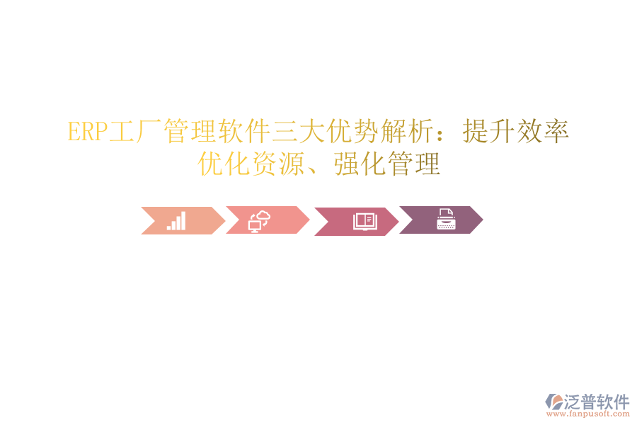 ERP工廠管理軟件三大優(yōu)勢(shì)解析：提升效率、優(yōu)化資源、強(qiáng)化管理