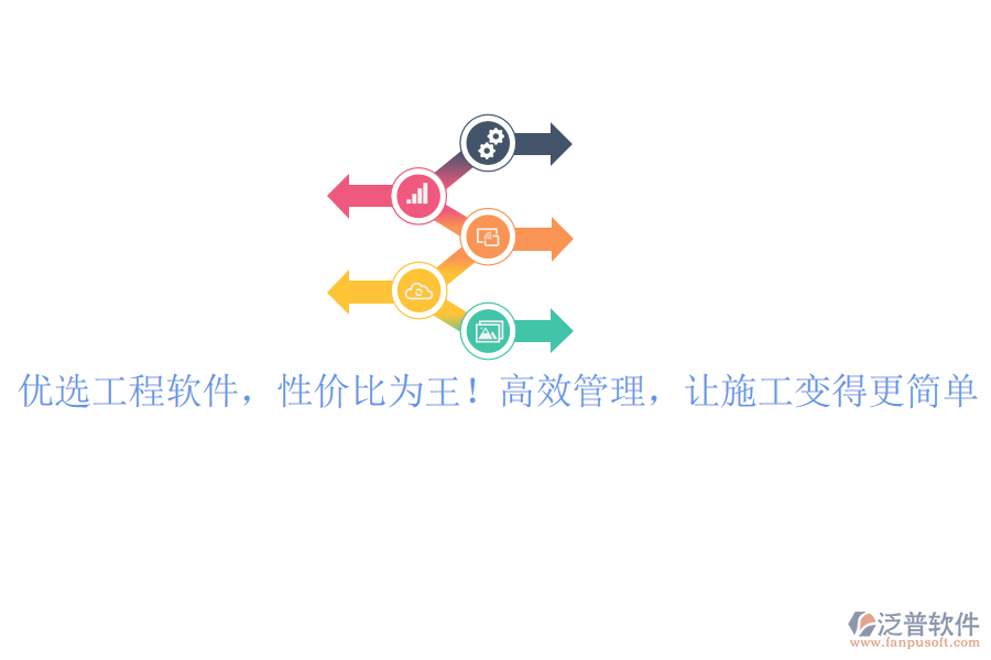 優(yōu)選工程軟件，性價(jià)比為王！高效管理，讓施工變得更簡(jiǎn)單