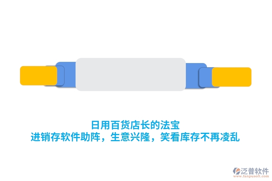 日用百貨店長的法寶：<a href=http://www.digitaldepost.com/jinxiao/ target=_blank class=infotextkey>進銷存</a>軟件助陣，生意興隆，笑看庫存不再凌亂