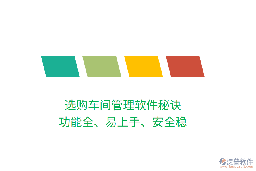 選購車間管理軟件秘訣：功能全、易上手、安全穩(wěn)